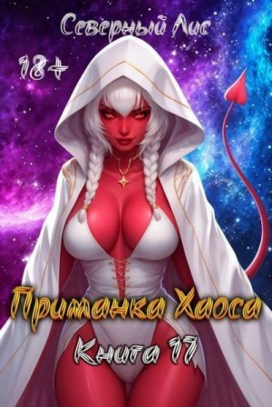 Приманка Хаоса 17