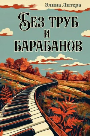 Без труб и барабанов