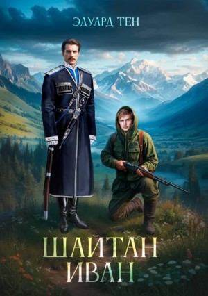 Шайтан Иван