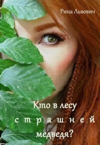 Кто в лесу страшней медведя