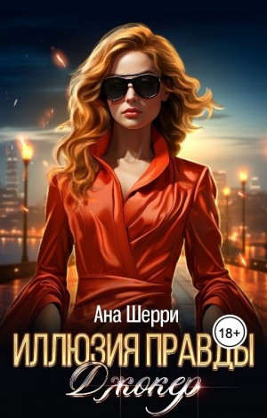 Иллюзия правды. Джокер