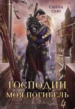 Господин Моя Погибель. Жена Генерала