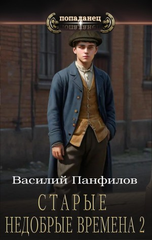 Старые недобрые времена 2