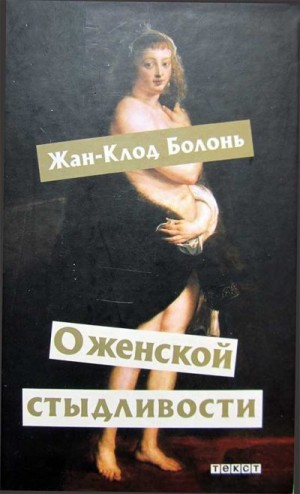 О женской стыдливости