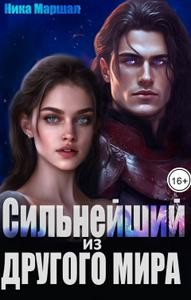 Сильнейший из другого мира