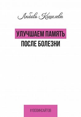Улучшаем память после болезни