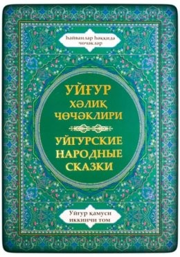 Уйгурская энциклопедия, том 2. Сказки о животных.