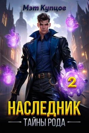 Наследник. Том 2