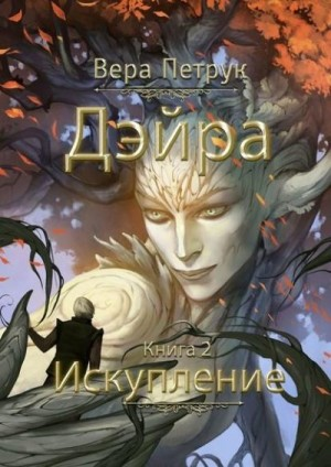 Искупление