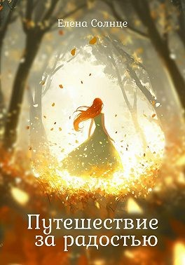 Путешествие за радостью