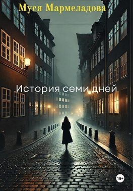 История Семи Дней