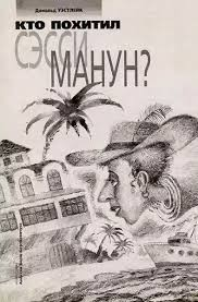 Кто похитил Сэсси Манун?