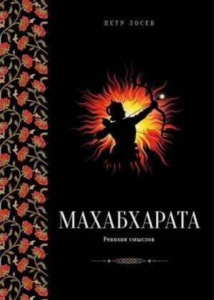 Махабхарата: Ревизия смыслов. Часть II