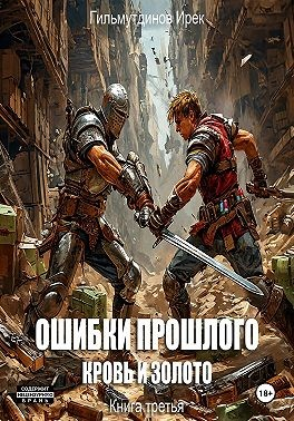 Ошибки прошлого Кровь и Золото. Книга третья