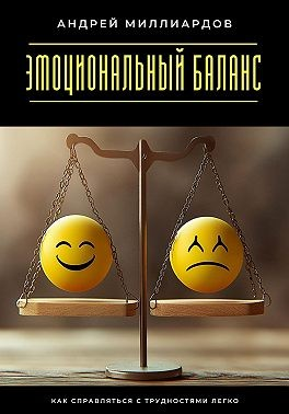 Эмоциональный баланс. Как справляться с трудностями легко