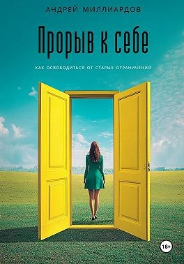 Прорыв к себе. Как освободиться от старых ограничений