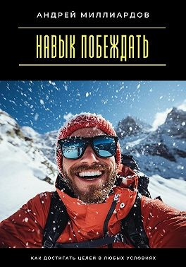 Навык побеждать. Как достигать целей в любых условиях