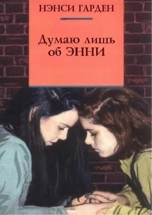 Думаю лишь об Энни