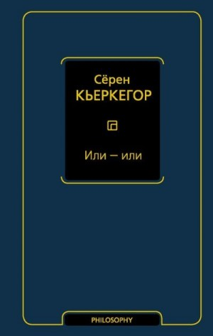 Или — или