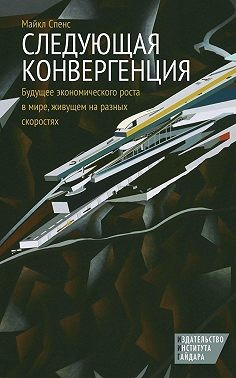 Следующая конвергенция. Будущее экономического роста в мире, живущем на разных скоростях
