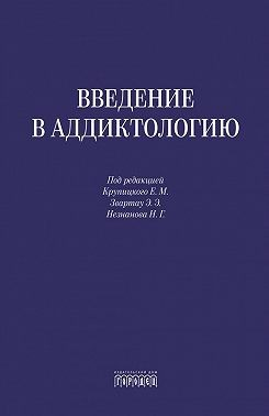 Введение в аддиктологию