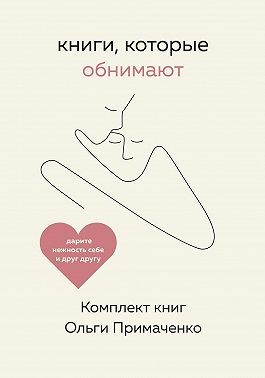 Книги, которые обнимают. Комплект книг Ольги Примаченко