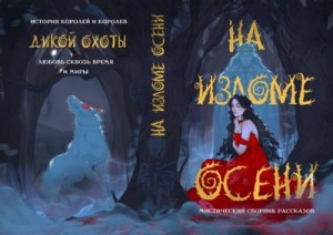 На изломе осени