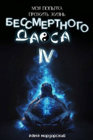 Моя попытка прожить жизнь Бессмертного Даоса IV