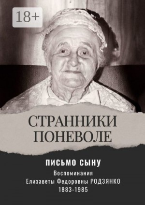 Письмо сыну. Воспоминания. Странники поневоле