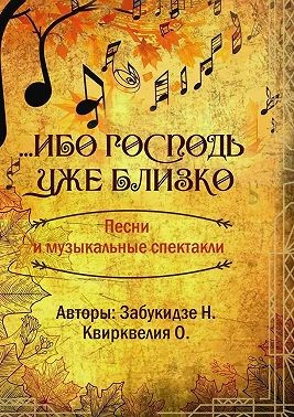 Ибо Господь уже близко