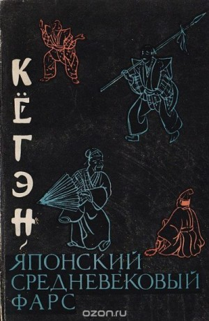 Кёгэн. Японский средневековый фарс