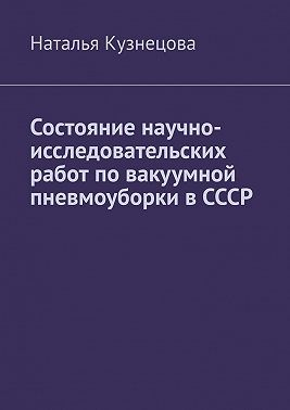 Состояние научно-исследовательских работ по вакуумной пневмоуборки в СССР