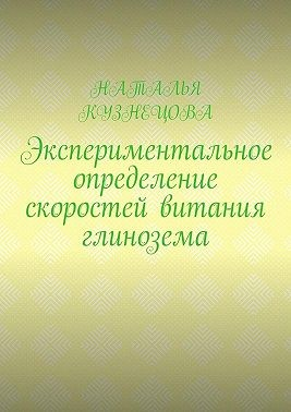 Экспериментальное определение скоростей витания глинозема
