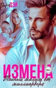 Измена. Тайный малыш от миллиардера