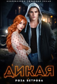 Дикая