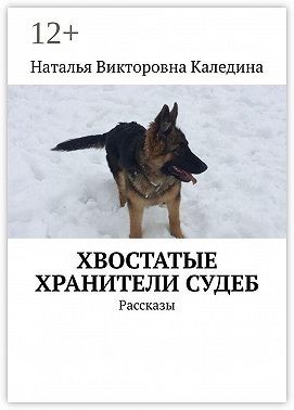 Хвостатые хранители судеб. Рассказы