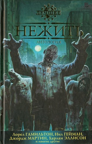 Нежить. Сборник