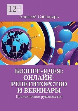 Бизнес-идея: онлайн-репетиторство и вебинары. Практическое руководство