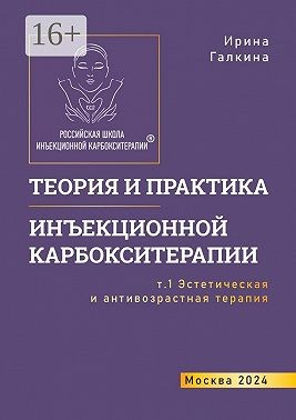 Теория и практика инъекционной карбокситерапии. Т. 1. Эстетическая и антивозрастная медицина