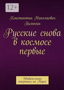 Русские снова в космосе первые. Удивительные открытия на Марсе