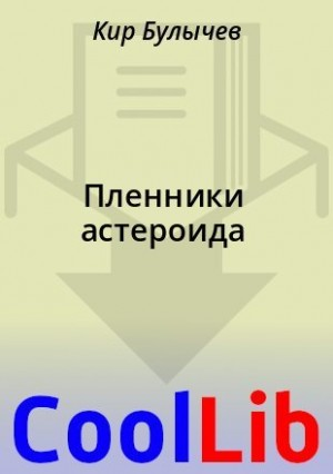 Пленники астероида