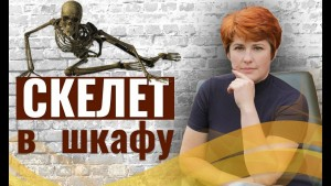 Скелет в шкафу