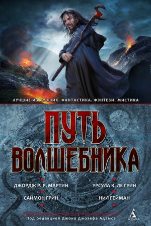 Путь волшебника. Сборник