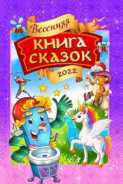 Весенняя книга сказок