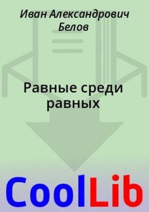 Равные среди равных