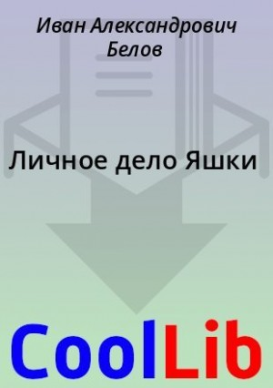 Личное дело Яшки