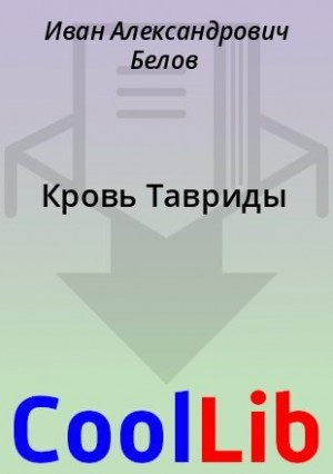 Кровь Тавриды