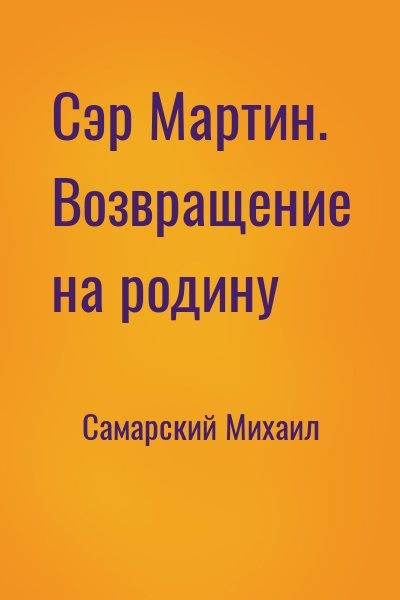 Сэр Мартин. Возвращение на родину