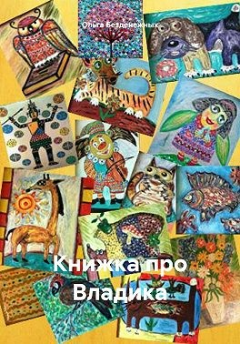 Книжка про Владика