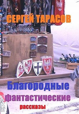 Благородные фантастические рассказы